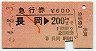 急行券★長岡→200km(昭和54年)