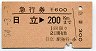 急行券★日立→200km(昭和54年)