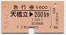 急行券・三セク化★天橋立→200km(昭和55年)