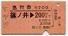 急行券★篠ノ井→200km(昭和55年)