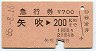 急行券★矢吹→200km(昭和55年)