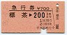 急行券★標茶→200km(昭和55年)