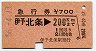 急行券★伊予北条→200km(昭和56年)
