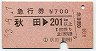 急行券★秋田→201km以上(昭和53年)
