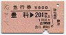 急行券★豊科→201km以上(昭和54年)