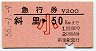 急行券・改称駅★斜里→50km(昭和56年・小児)