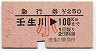 急行券★壬生川→100km(昭和56年・小児)