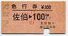 急行券★佐伯→100km(昭和56年・小児)
