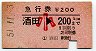 急行券★酒田→200km(昭和51年・小児)