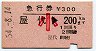 急行券・三セク化★屋代→200km(昭和54年・小児)