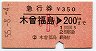 急行券★木曽福島→200km(昭和55年・小児)