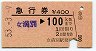 急行券・発駅補充★女満別→100km(昭和53年)