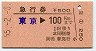 急行券・発駅補充・巣鴨駅発行★東京→100km(昭和55年)