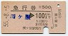 急行券・発駅補充★関ヶ原→100km(昭和55年)