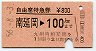 自由席特急券★南延岡→100km(昭和56年)