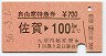 自由席特急券★佐賀→100km(昭和56年)