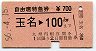 自由席特急券★玉名→100km(昭和56年)