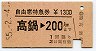 自由席特急券★高鍋→200km(昭和55年)