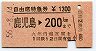自由席特急券★鹿児島→200km(昭和56年)