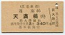 江若鉄道→京阪・廃線★蓬莱→天満橋