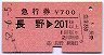 急行券★長野→201km以上(昭和52年)