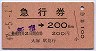 急行券A型★新宿から200kmまで急行券(昭和47年)