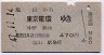 塩山→東京電環(中野経由・昭和47年)