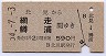 北見→網走・鱒浦間(昭和54年)590円540703