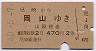 尼崎→岡山(山陽経由・昭和40年)