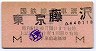 国鉄線乗車票★東京⇔藤沢(昭和51年)