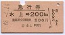 急行券★水上→200kmまで(昭和48年)