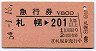 急行券★札幌→201km以上(昭和54年)