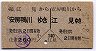 安房鴨川から江見・往復乗車券(昭和57年)