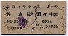 佐倉から酒々井・往復乗車券(昭和57年)