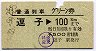 普通列車用グリーン券★逗子→100kmまで(昭和52年)