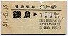 普通列車用グリーン券★鎌倉→100kmまで(昭和51年)