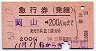 急行券(乗継)★岡山→200kmまで(昭和50年)