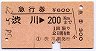 急行券★渋川→200kmまで(昭和54年)