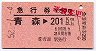 急行券★青森→201km以上(昭和52年)