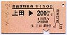 自由席特急券★上田→200kmまで(昭和56年)