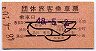 団体旅客乗車票(地図式・東京都区内・昭和48年)