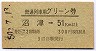 名古屋印刷★普通列車用グリーン券(沼津→51km以上)