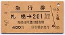 急行券★札幌→201km以上(昭和50年)