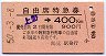 自由席特急券★上野→400kmまで(昭和50年)