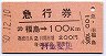 急行券★福島→100kmまで(昭和50年)