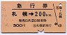 急行券★札幌→200kmまで(昭和50年)