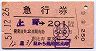急行券★上野→201km以上(昭和51年)