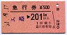 急行券★宮崎→201km以上(昭和51年)