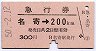 急行券★名寄→200kmまで(昭和50年)