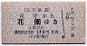 北丹鉄道★河守から花園ゆき(2等380円・山家経由)